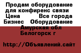 Продам оборудование для конфиренс связи › Цена ­ 100 - Все города Бизнес » Оборудование   . Амурская обл.,Белогорск г.